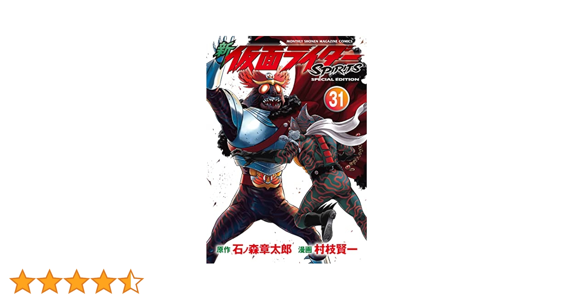 新仮面ライダーSPIRITS 1巻〜31巻　31冊セット 新 仮面ライダーSPIRITS（31）特装版』（村枝 賢一